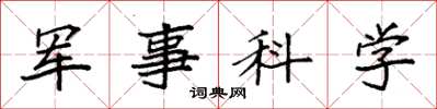 袁強軍事科學楷書怎么寫