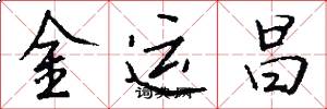 金運昌怎么寫好看