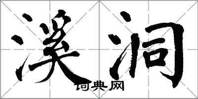 翁闓運溪洞楷書怎么寫