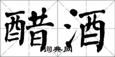 翁闓運醋酒楷書怎么寫