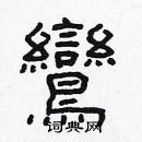 林少明寫的硬筆隸書鸞