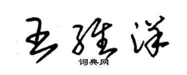 朱錫榮王維洋草書個性簽名怎么寫