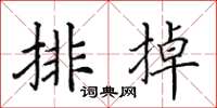 田英章排掉楷書怎么寫