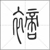𧝐篆書