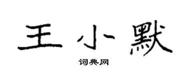 袁強王小默楷書個性簽名怎么寫