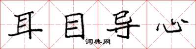 袁強耳目導心楷書怎么寫