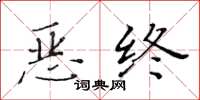 黃華生惡終楷書怎么寫