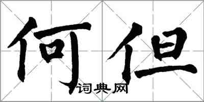 翁闓運何但楷書怎么寫