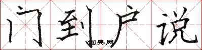 駱恆光門到戶說楷書怎么寫