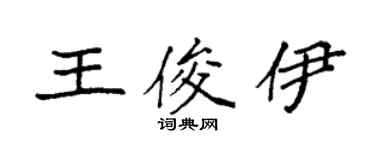 袁強王俊伊楷書個性簽名怎么寫