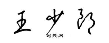 梁錦英王少朗草書個性簽名怎么寫