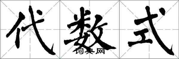 翁闓運代數式楷書怎么寫