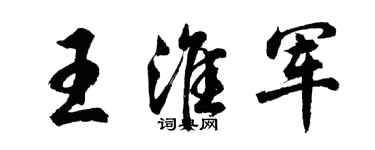 胡問遂王淮軍行書個性簽名怎么寫