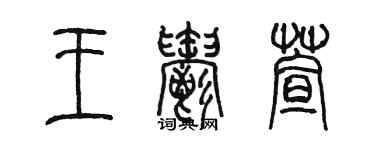 陳墨王郁萱篆書個性簽名怎么寫