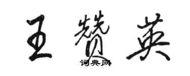 駱恆光王贊英行書個性簽名怎么寫