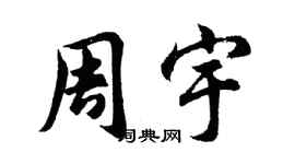 胡問遂周宇行書個性簽名怎么寫