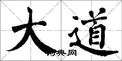 翁闓運大道楷書怎么寫