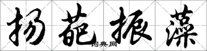 胡問遂揚葩振藻行書怎么寫