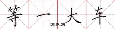 田英章等一大車楷書怎么寫