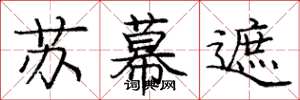 龐中華蘇幕遮楷書怎么寫
