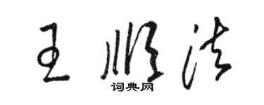 駱恆光王順法草書個性簽名怎么寫