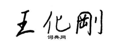 王正良王化剛行書個性簽名怎么寫