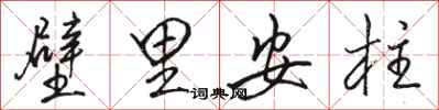 駱恆光壁里安柱行書怎么寫