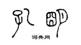 陳聲遠孔明篆書個性簽名怎么寫