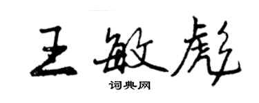 曾慶福王敏彪行書個性簽名怎么寫