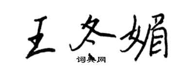 王正良王冬媚行書個性簽名怎么寫