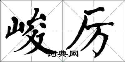 翁闓運峻厲楷書怎么寫