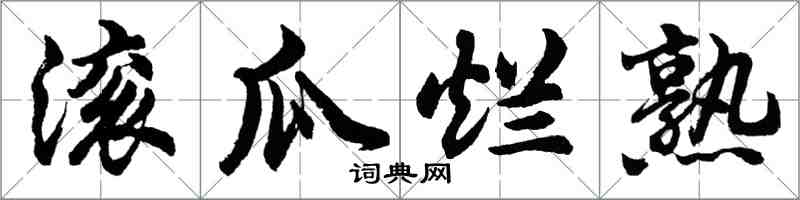 胡問遂滾瓜爛熟行書怎么寫