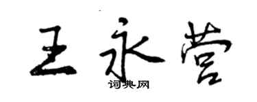 曾慶福王永營行書個性簽名怎么寫