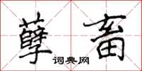 侯登峰孽畜楷書怎么寫