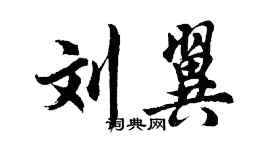 胡問遂劉翼行書個性簽名怎么寫