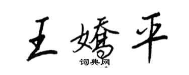 王正良王嬌平行書個性簽名怎么寫