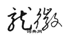 駱恆光龍徽草書個性簽名怎么寫