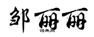 胡問遂鄒麗麗行書個性簽名怎么寫