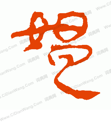 馬王堆帛書寫的媼