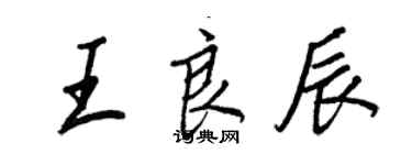 王正良王良辰行書個性簽名怎么寫