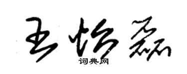 朱錫榮王怡磊草書個性簽名怎么寫