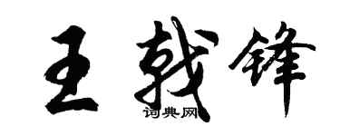胡問遂王戟鋒行書個性簽名怎么寫