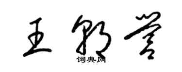 梁錦英王朝營草書個性簽名怎么寫