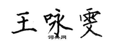 何伯昌王詠雯楷書個性簽名怎么寫