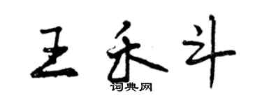 曾慶福王禾斗行書個性簽名怎么寫