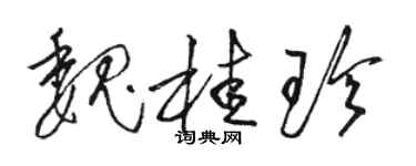 駱恆光魏桂珍草書個性簽名怎么寫