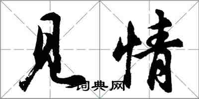 胡問遂見情行書怎么寫