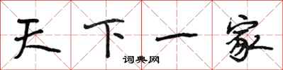 段相林天下一家行書怎么寫