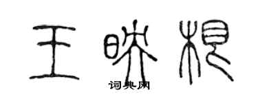 陳聲遠王映根篆書個性簽名怎么寫