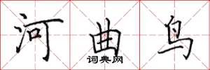 田英章河曲鳥楷書怎么寫